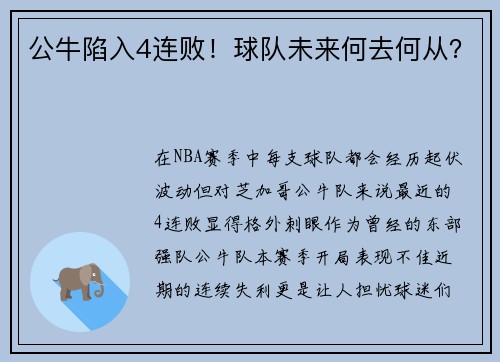 公牛陷入4连败！球队未来何去何从？