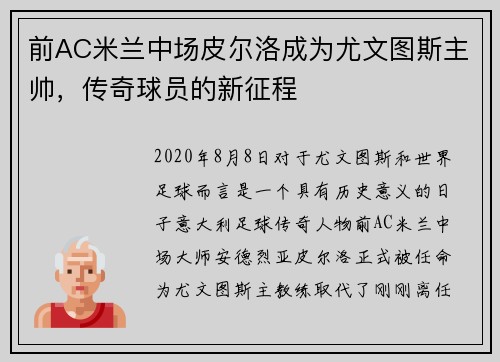 前AC米兰中场皮尔洛成为尤文图斯主帅，传奇球员的新征程