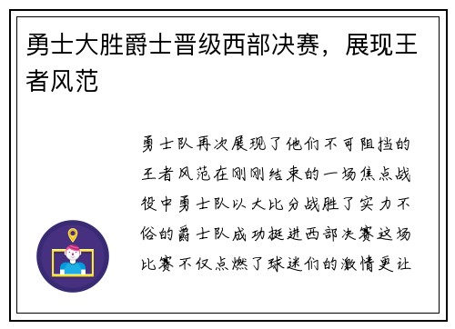 勇士大胜爵士晋级西部决赛，展现王者风范