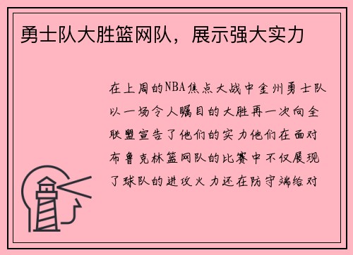 勇士队大胜篮网队，展示强大实力