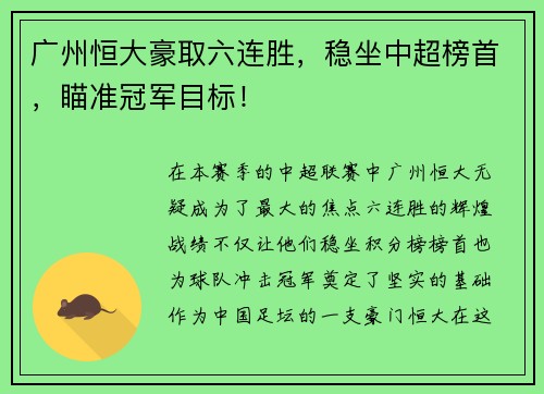 广州恒大豪取六连胜，稳坐中超榜首，瞄准冠军目标！