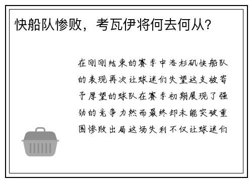 快船队惨败，考瓦伊将何去何从？