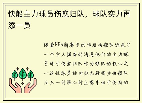 快船主力球员伤愈归队，球队实力再添一员
