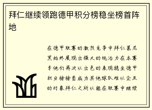 拜仁继续领跑德甲积分榜稳坐榜首阵地