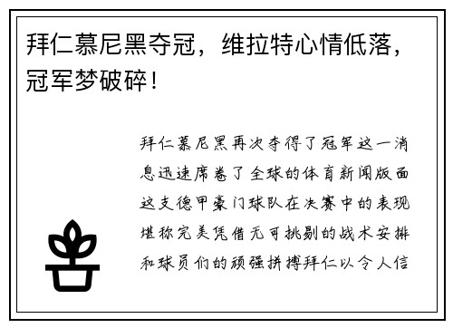 拜仁慕尼黑夺冠，维拉特心情低落，冠军梦破碎！