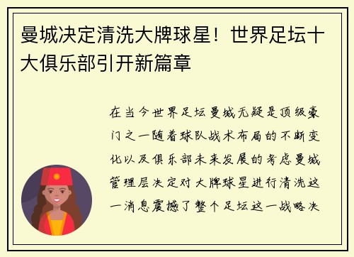 曼城决定清洗大牌球星！世界足坛十大俱乐部引开新篇章