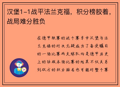汉堡1-1战平法兰克福，积分榜胶着，战局难分胜负