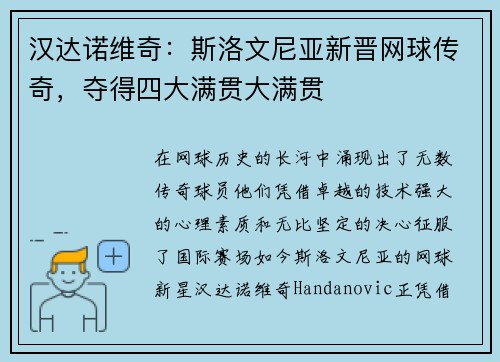 汉达诺维奇：斯洛文尼亚新晋网球传奇，夺得四大满贯大满贯