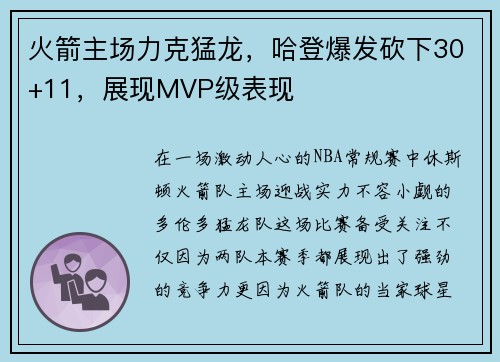 火箭主场力克猛龙，哈登爆发砍下30+11，展现MVP级表现