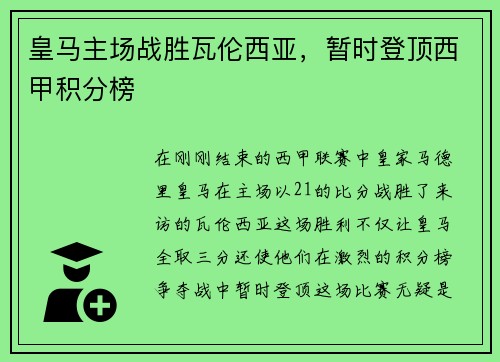 皇马主场战胜瓦伦西亚，暂时登顶西甲积分榜
