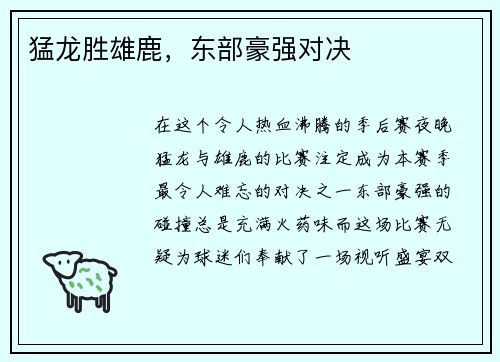 猛龙胜雄鹿，东部豪强对决
