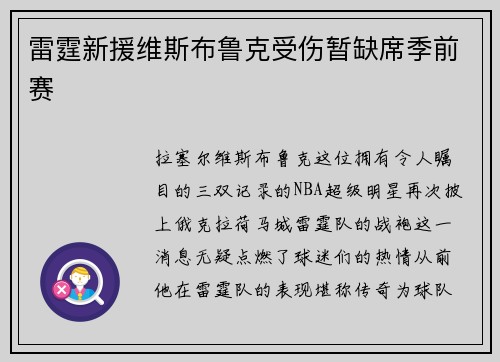 雷霆新援维斯布鲁克受伤暂缺席季前赛