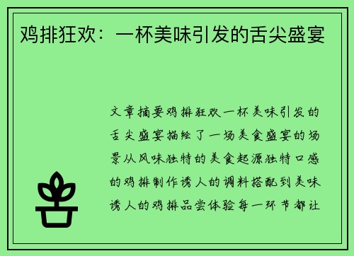 鸡排狂欢：一杯美味引发的舌尖盛宴