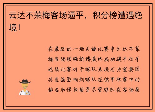 云达不莱梅客场逼平，积分榜遭遇绝境！
