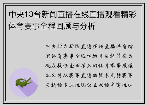 中央13台新闻直播在线直播观看精彩体育赛事全程回顾与分析