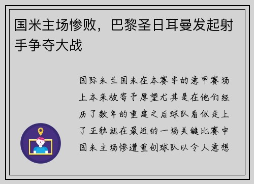 国米主场惨败，巴黎圣日耳曼发起射手争夺大战
