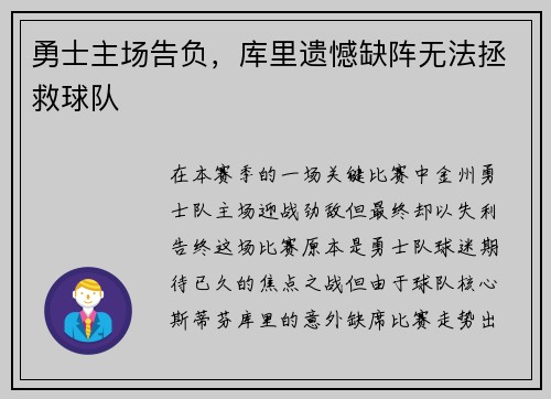 勇士主场告负，库里遗憾缺阵无法拯救球队