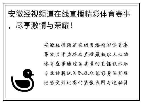 安徽经视频道在线直播精彩体育赛事，尽享激情与荣耀！