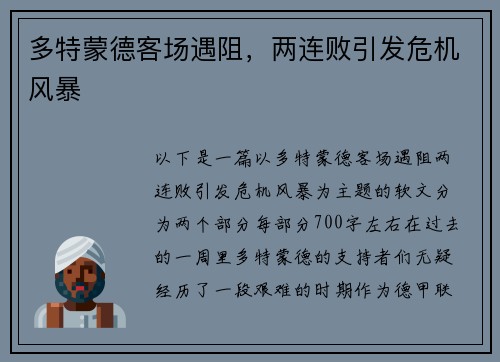 多特蒙德客场遇阻，两连败引发危机风暴