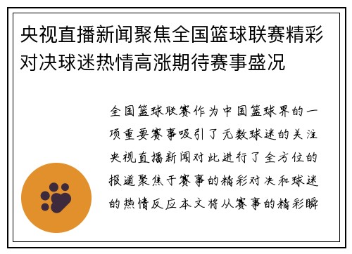 央视直播新闻聚焦全国篮球联赛精彩对决球迷热情高涨期待赛事盛况