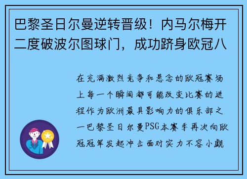 巴黎圣日尔曼逆转晋级！内马尔梅开二度破波尔图球门，成功跻身欧冠八强