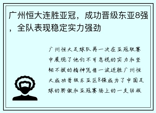 广州恒大连胜亚冠，成功晋级东亚8强，全队表现稳定实力强劲