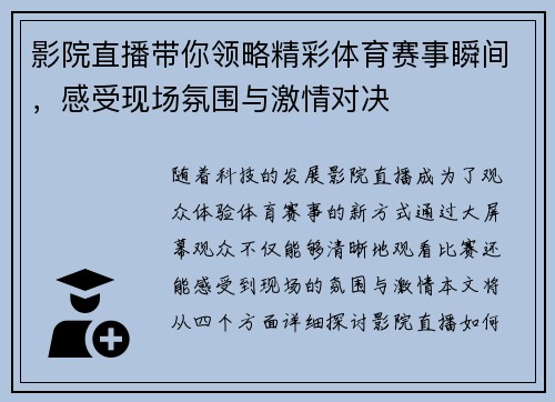 影院直播带你领略精彩体育赛事瞬间，感受现场氛围与激情对决
