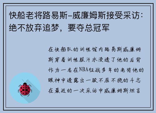 快船老将路易斯-威廉姆斯接受采访：绝不放弃追梦，要夺总冠军