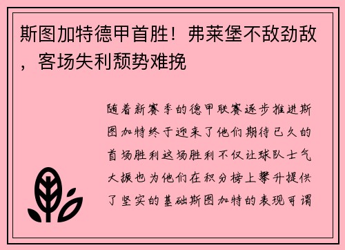 斯图加特德甲首胜！弗莱堡不敌劲敌，客场失利颓势难挽