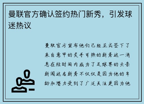 曼联官方确认签约热门新秀，引发球迷热议