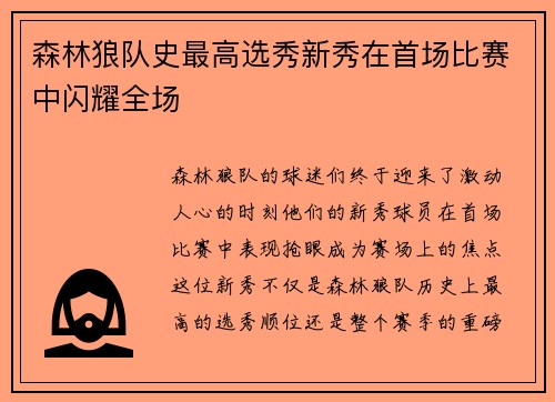 森林狼队史最高选秀新秀在首场比赛中闪耀全场