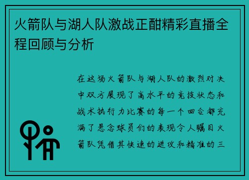 火箭队与湖人队激战正酣精彩直播全程回顾与分析