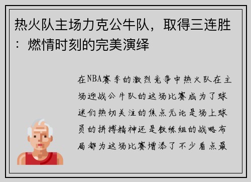 热火队主场力克公牛队，取得三连胜：燃情时刻的完美演绎