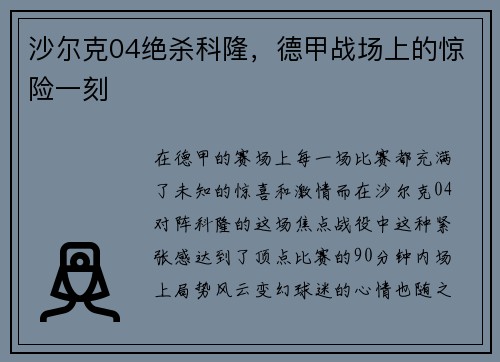 沙尔克04绝杀科隆，德甲战场上的惊险一刻