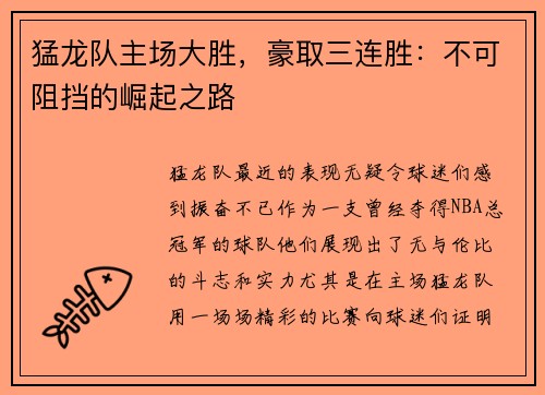 猛龙队主场大胜，豪取三连胜：不可阻挡的崛起之路
