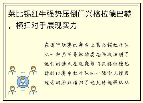 莱比锡红牛强势压倒门兴格拉德巴赫，横扫对手展现实力
