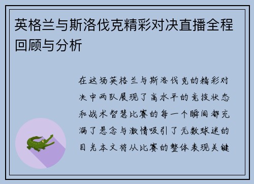 英格兰与斯洛伐克精彩对决直播全程回顾与分析