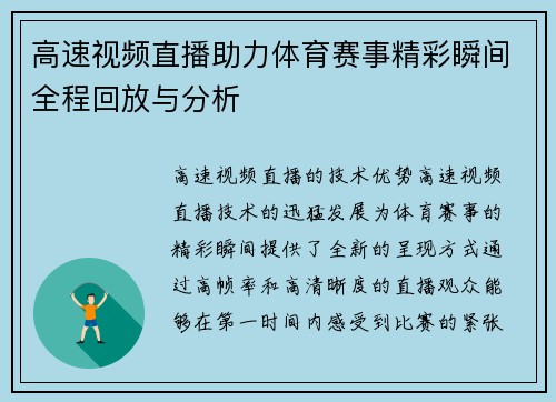 高速视频直播助力体育赛事精彩瞬间全程回放与分析