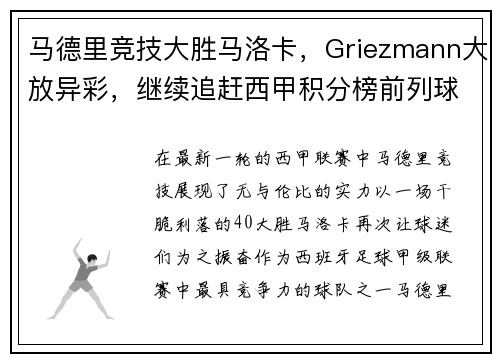马德里竞技大胜马洛卡，Griezmann大放异彩，继续追赶西甲积分榜前列球队