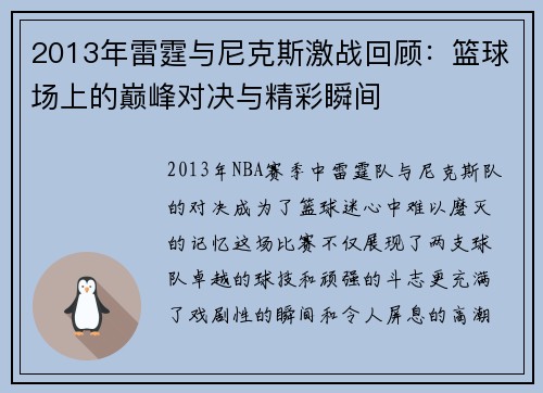 2013年雷霆与尼克斯激战回顾：篮球场上的巅峰对决与精彩瞬间