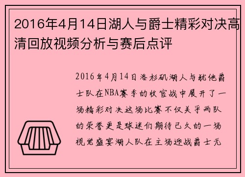 2016年4月14日湖人与爵士精彩对决高清回放视频分析与赛后点评