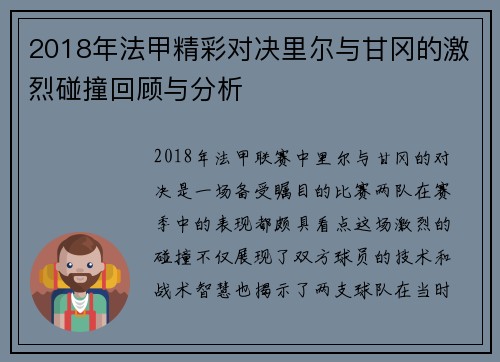 2018年法甲精彩对决里尔与甘冈的激烈碰撞回顾与分析