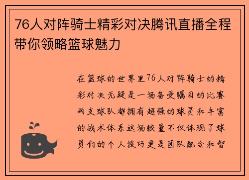 76人对阵骑士精彩对决腾讯直播全程带你领略篮球魅力