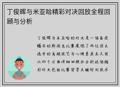 丁俊晖与米亚哈精彩对决回放全程回顾与分析