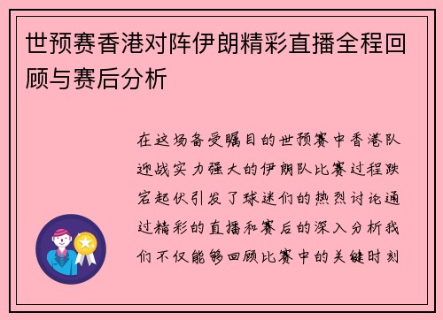 世预赛香港对阵伊朗精彩直播全程回顾与赛后分析