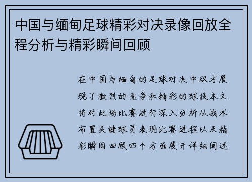 中国与缅甸足球精彩对决录像回放全程分析与精彩瞬间回顾
