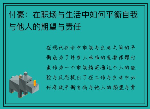 付豪：在职场与生活中如何平衡自我与他人的期望与责任