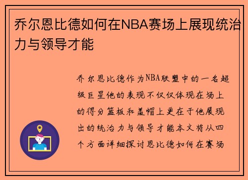 乔尔恩比德如何在NBA赛场上展现统治力与领导才能