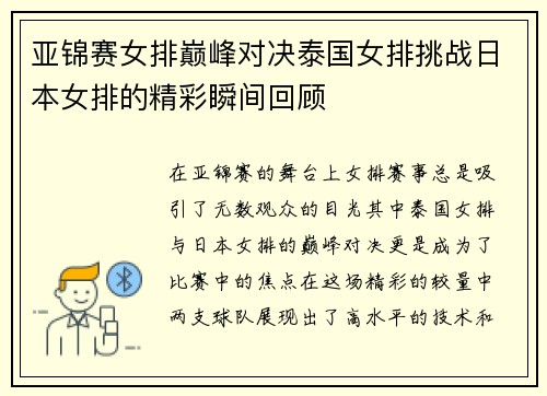 亚锦赛女排巅峰对决泰国女排挑战日本女排的精彩瞬间回顾