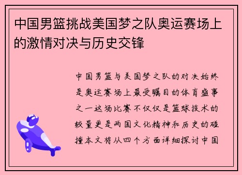 中国男篮挑战美国梦之队奥运赛场上的激情对决与历史交锋